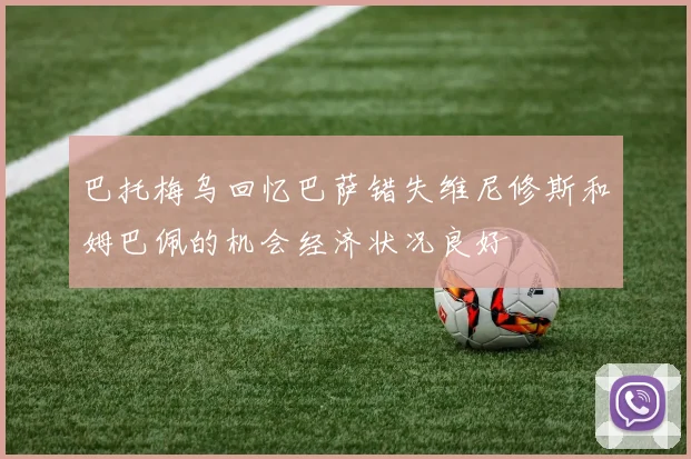 巴托梅乌回忆巴萨错失维尼修斯和姆巴佩的机会经济状况良好