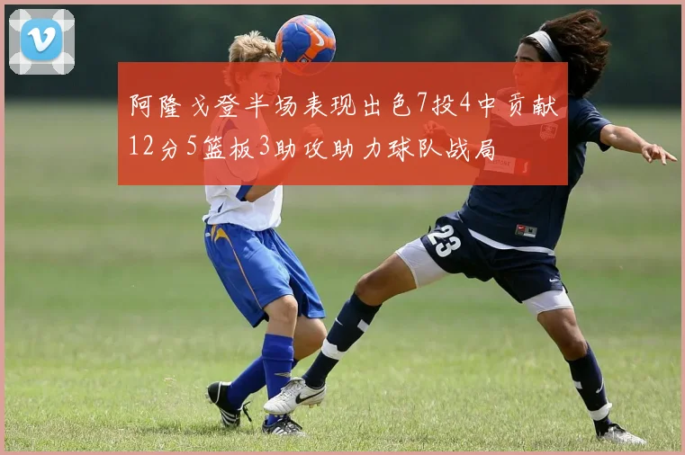 阿隆戈登半场表现出色7投4中贡献12分5篮板3助攻助力球队战局