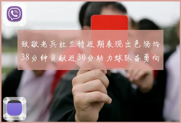 致敬老兵杜兰特近期表现出色场均38分钟贡献近30分助力球队奋勇向前