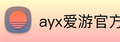 ayx爱游官方网站 logo